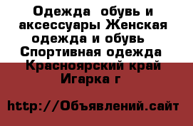 Одежда, обувь и аксессуары Женская одежда и обувь - Спортивная одежда. Красноярский край,Игарка г.